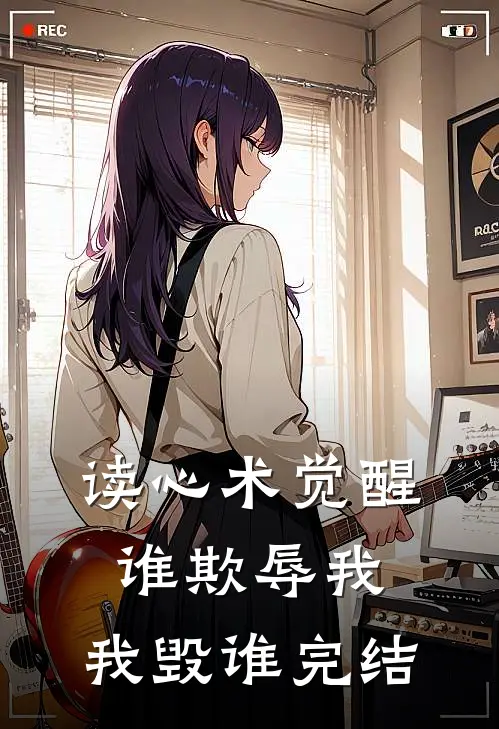读心术觉醒：谁欺辱我，我毁谁完结