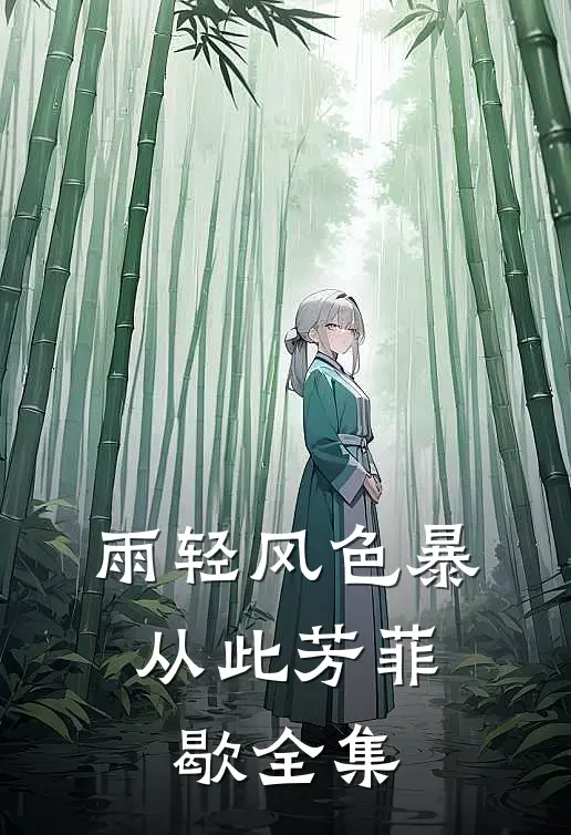 雨轻风色暴，从此芳菲歇全集