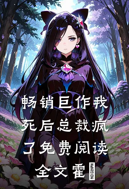 畅销巨作我死后总裁疯了免费阅读全文霍珽