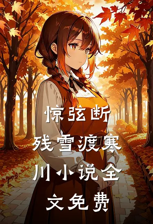 惊弦断，残雪渡寒川小说全文免费
