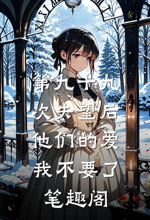 第九十九次失望后，他们的爱我不要了笔趣阁