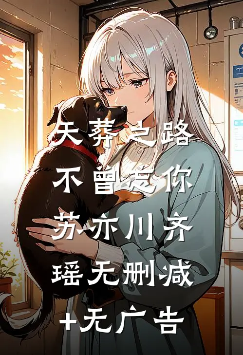 天葬之路，不曾忘你苏亦川齐瑶无删减+无广告