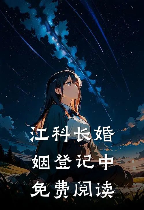 江科长婚姻登记中免费阅读