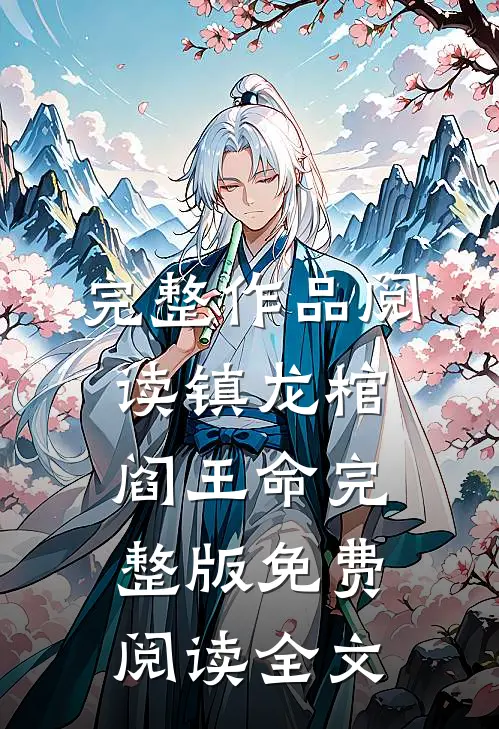 完整作品阅读镇龙棺,阎王命完整版免费阅读全文