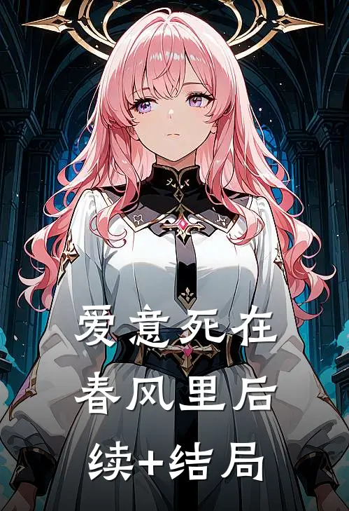 爱意死在春风里后续+结局