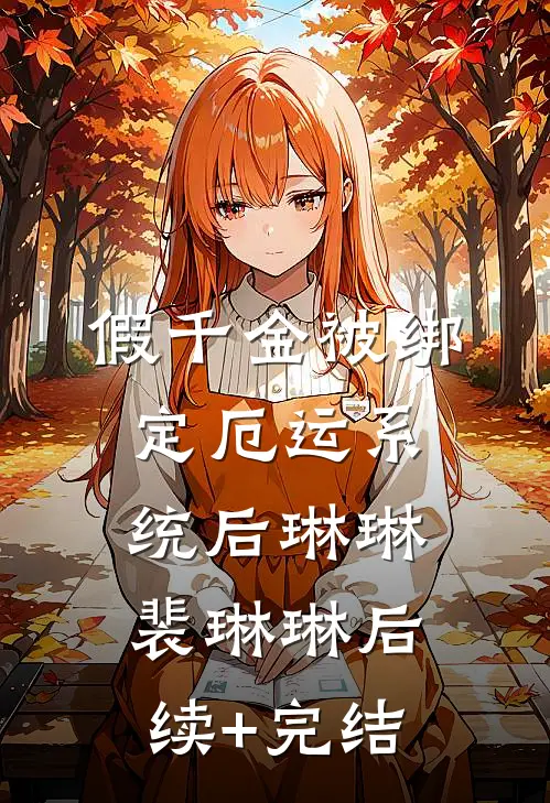 假千金被绑定厄运系统后琳琳裴琳琳后续+完结