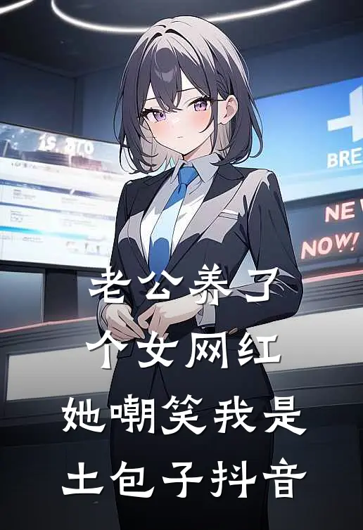 老公养了个女网红，她嘲笑我是土包子抖音