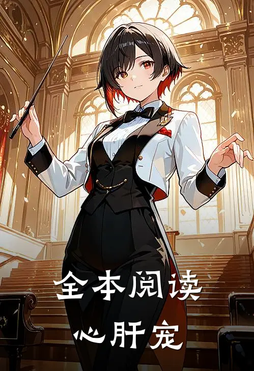 全本阅读心肝宠