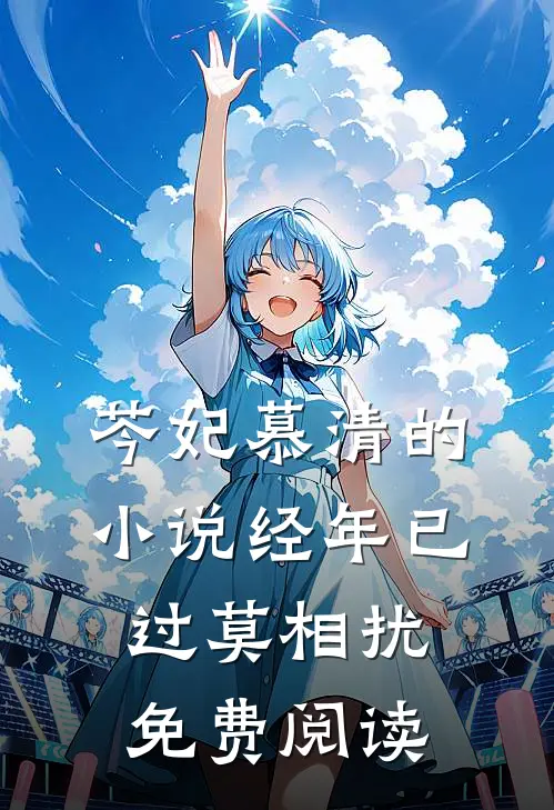 芩妃慕清的小说经年已过莫相扰免费阅读