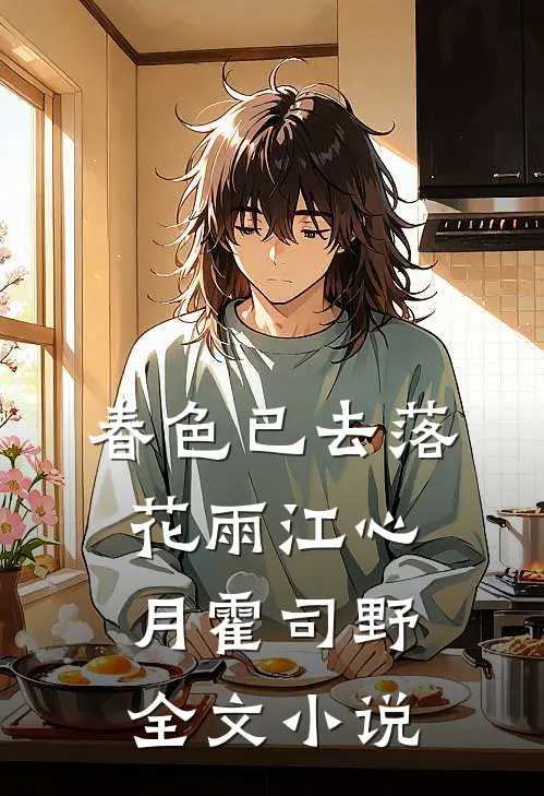 春色已去落花雨江心月霍司野全文小说