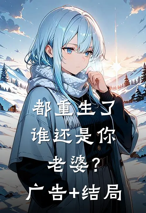 都重生了谁还是你老婆？广告+结局
