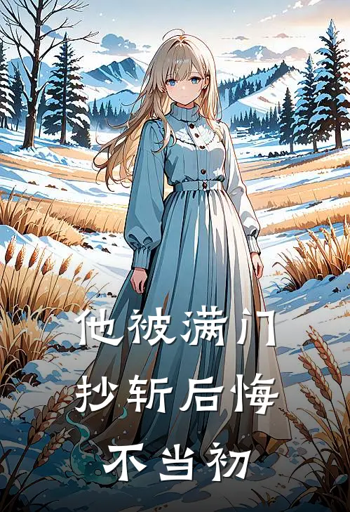 他被满门抄斩后悔不当初