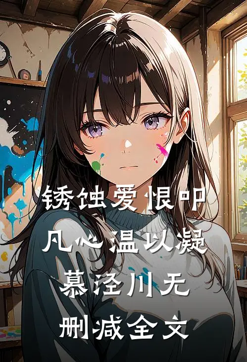 锈蚀爱恨叩凡心温以凝慕泾川无删减全文