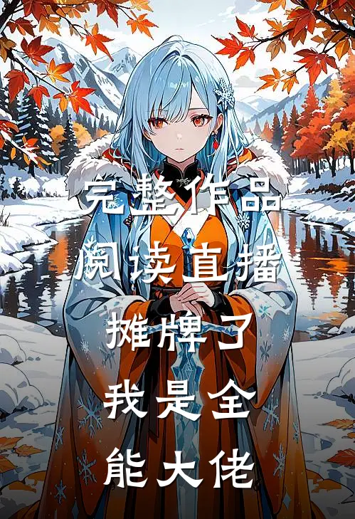 完整作品阅读直播：摊牌了，我是全能大佬