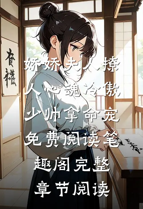娇娇夫人撩人心魂冷傲少帅拿命宠免费阅读笔趣阁完整章节阅读