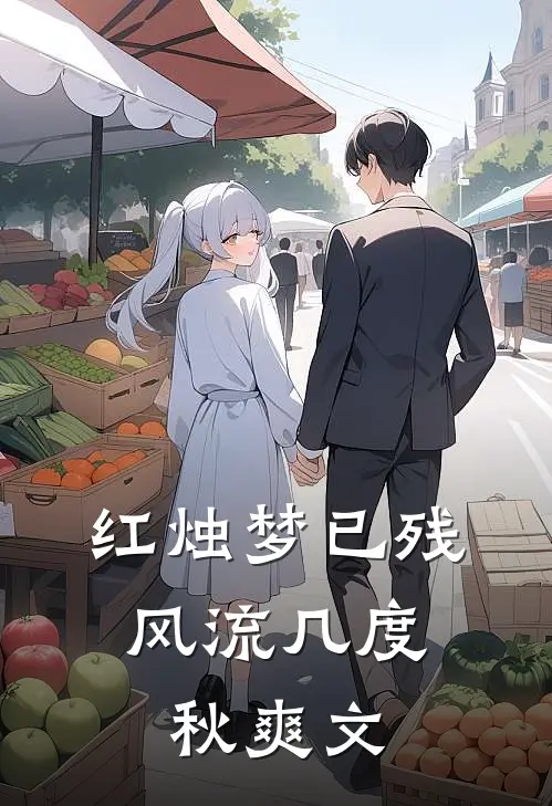 红烛梦已残，风流几度秋爽文