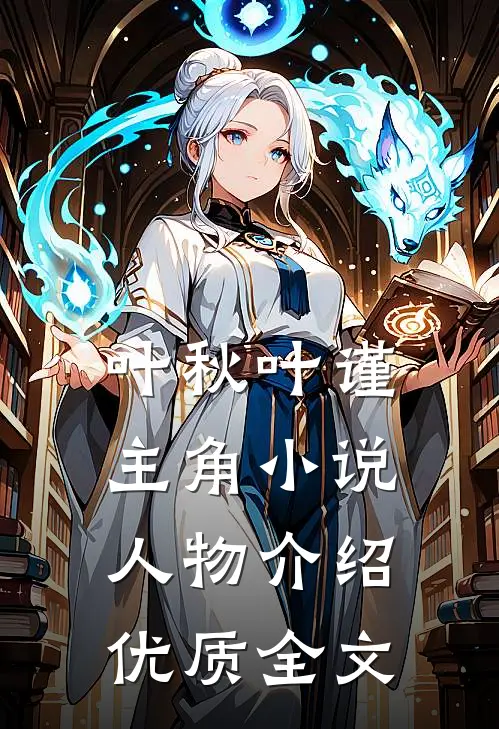 叶秋叶谨主角小说人物介绍优质全文