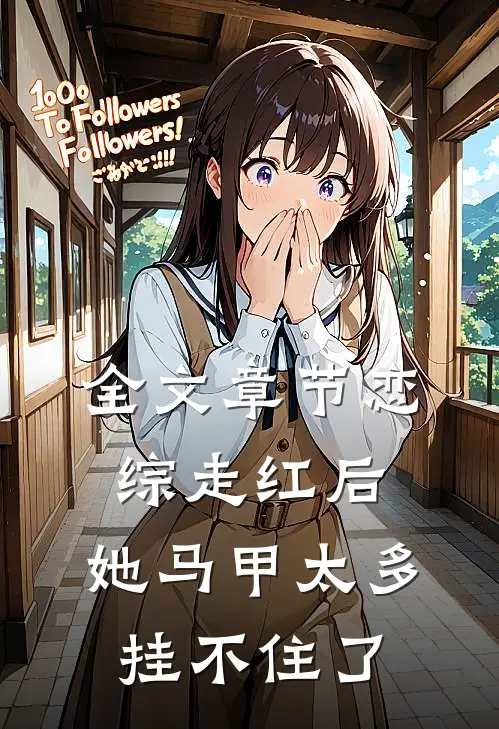 全文章节恋综走红后，她马甲太多挂不住了