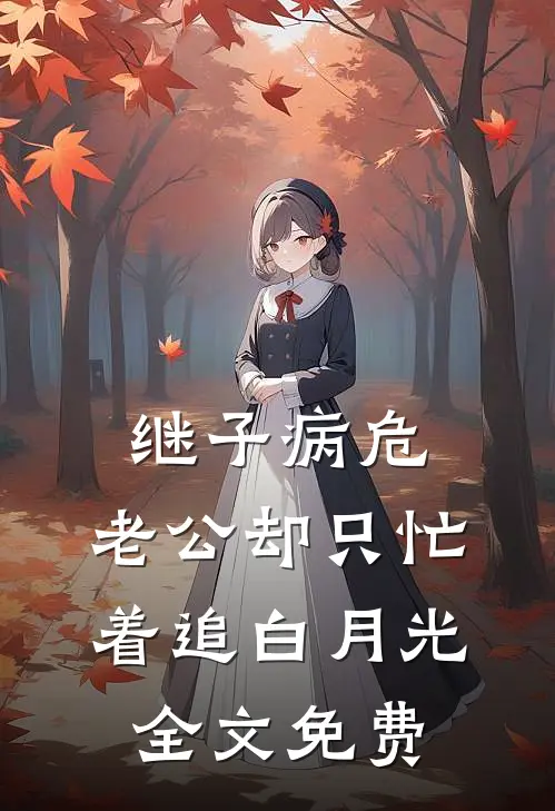 继子病危，老公却只忙着追白月光全文免费