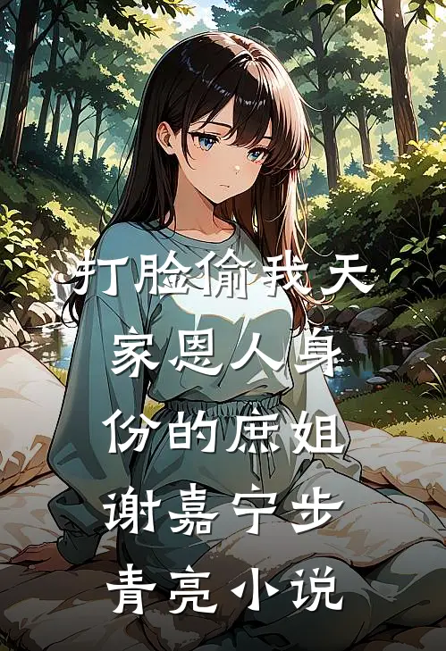 打脸偷我天家恩人身份的庶姐谢嘉宁步青亮小说