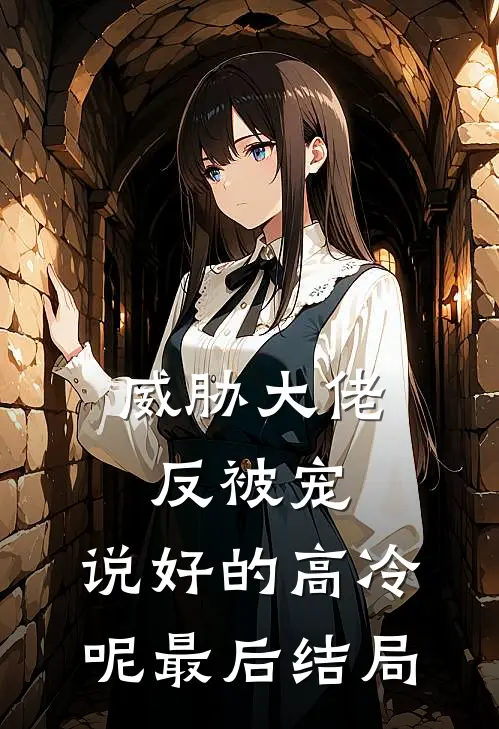 威胁大佬反被宠说好的高冷呢最后结局怎么样了