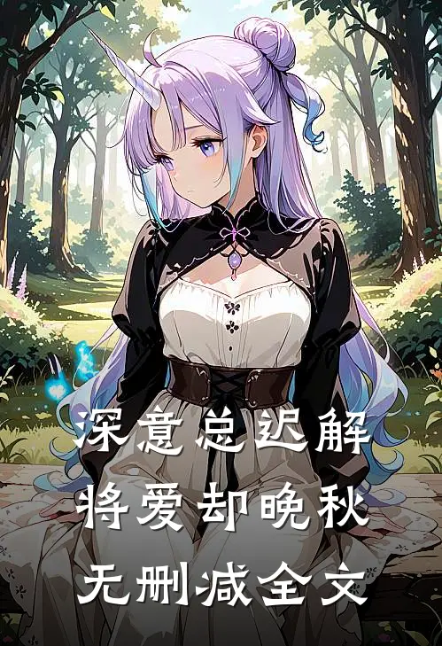 深意总迟解，将爱却晚秋无删减全文