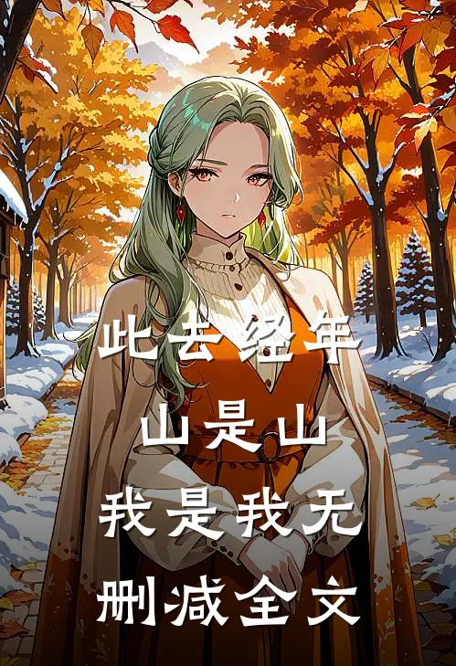 此去经年，山是山，我是我无删减全文