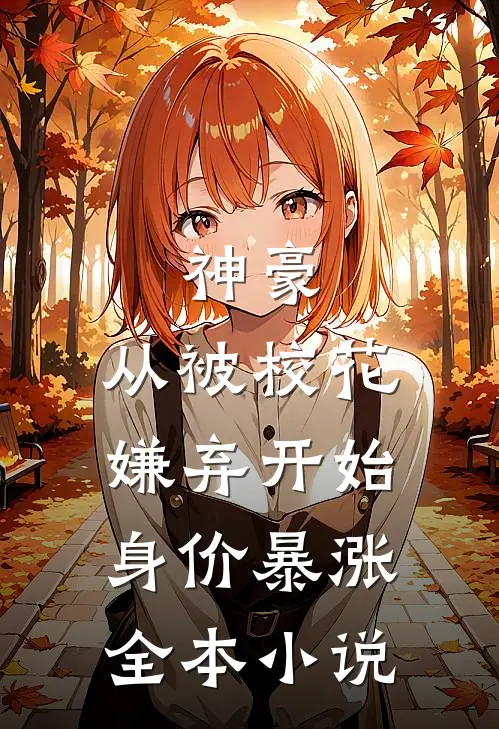 神豪：从被校花嫌弃开始身价暴涨全本小说