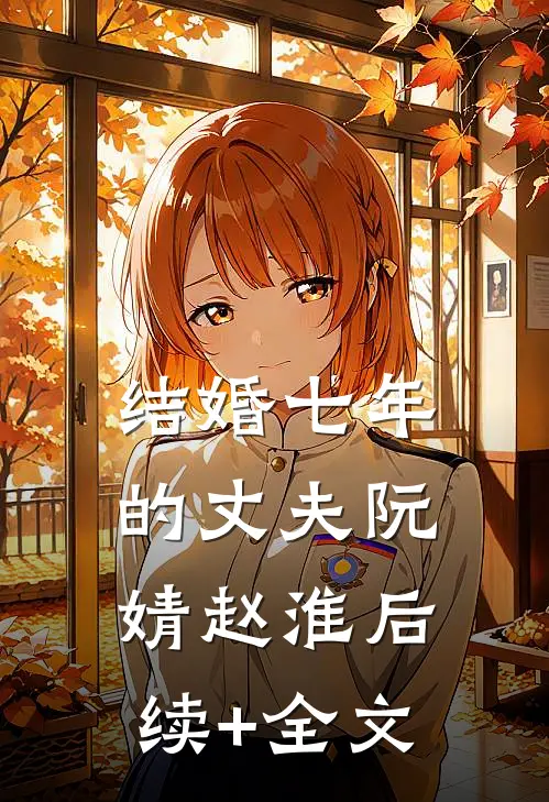 结婚七年的丈夫阮婧赵淮后续+全文