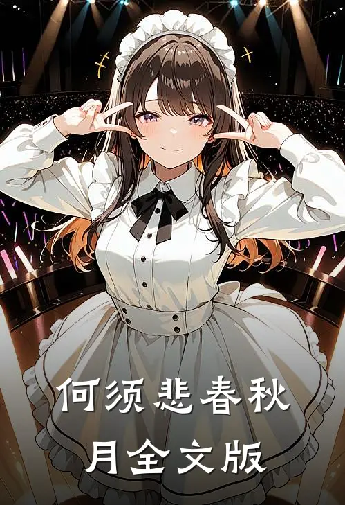 何须悲春秋月全文版