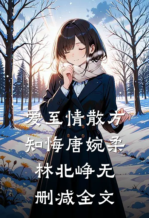 爱至情散方知悔唐婉柔林北峥无删减全文