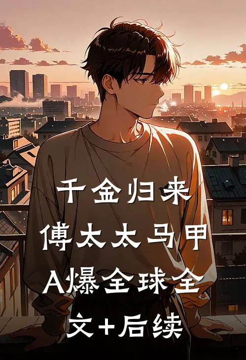 千金归来：傅太太马甲A爆全球全文+后续