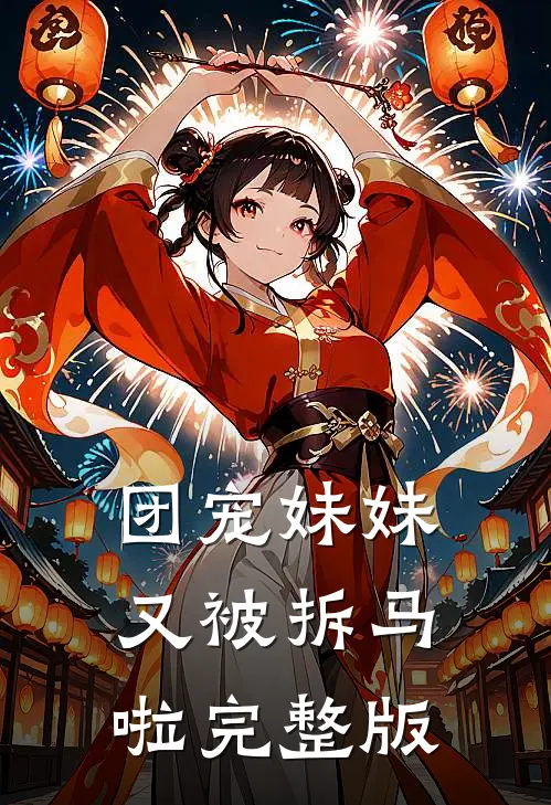 团宠妹妹又被拆马啦完整版