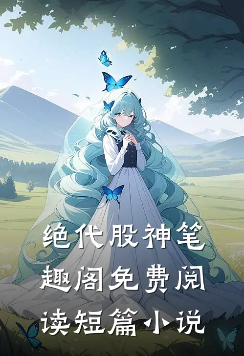 绝代股神笔趣阁免费阅读短篇小说