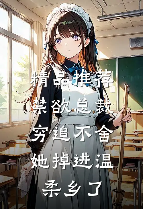 精品推荐禁欲总裁穷追不舍，她掉进温柔乡了