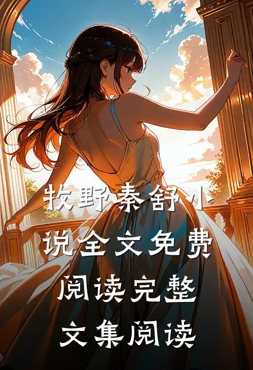 牧野秦舒小说全文免费阅读完整文集阅读