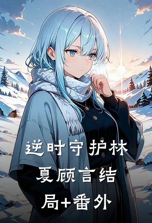 逆时守护林夏顾言结局+番外