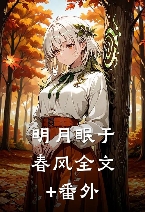 明月眠于春风全文+番外