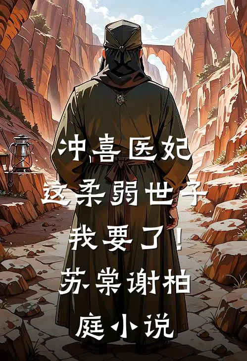 冲喜医妃：这柔弱世子我要了！苏棠谢柏庭小说