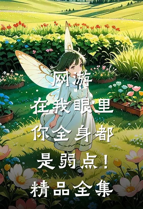 网游：在我眼里，你全身都是弱点！精品全集