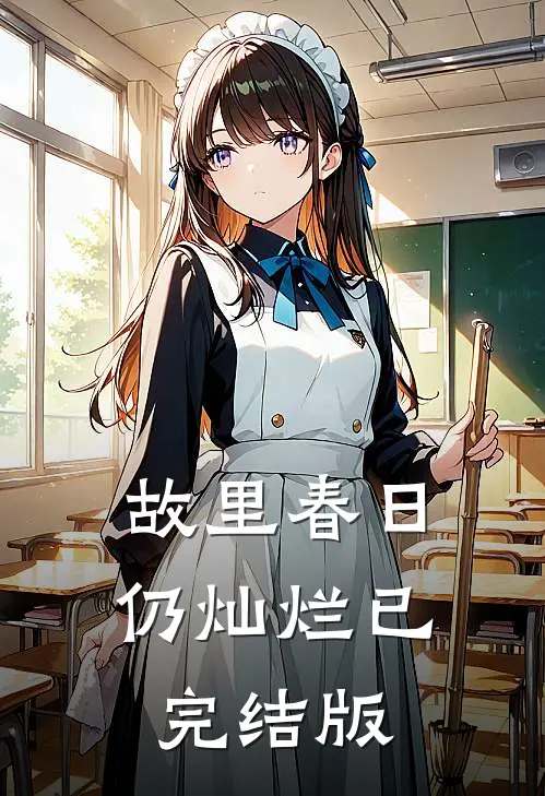 故里春日仍灿烂已完结版