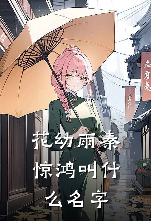 花幼雨秦惊鸿叫什么名字