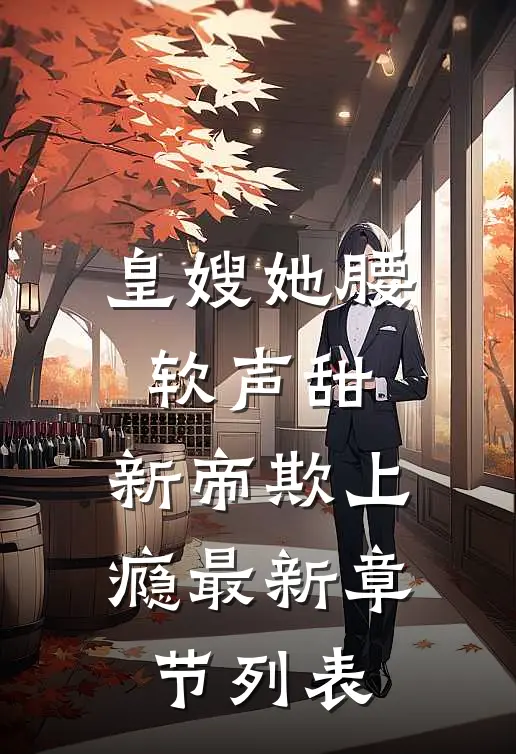 皇嫂她腰软声甜，新帝欺上瘾最新章节列表