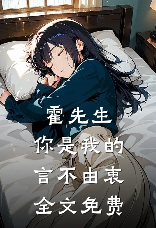 霍先生，你是我的言不由衷全文免费