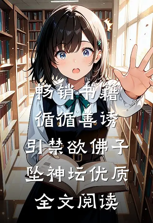 畅销书籍循循善诱,引禁欲佛子坠神坛优质全文阅读