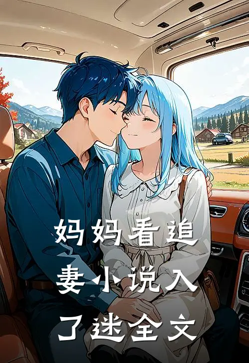 妈妈看追妻小说入了迷全文
