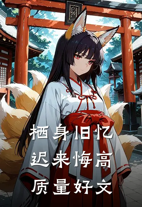 栖身旧忆迟来悔高质量好文