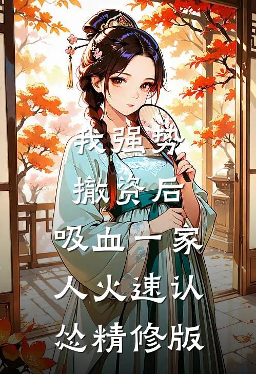 我强势撤资后，吸血一家人火速认怂精修版