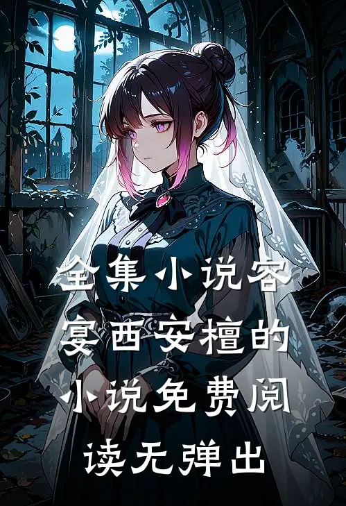 全集小说容宴西安檀的小说免费阅读无弹出