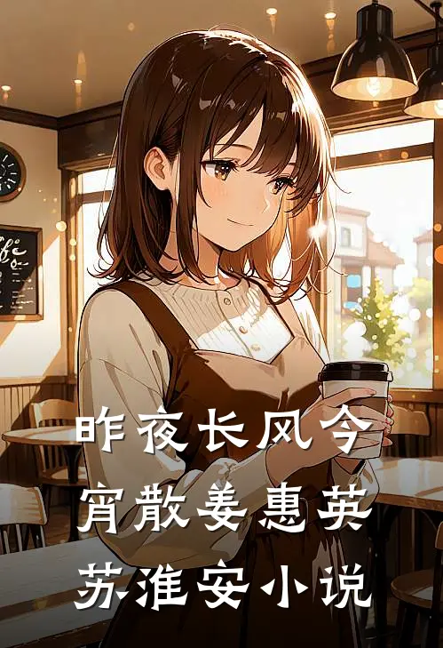 昨夜长风今宵散姜惠英苏淮安小说